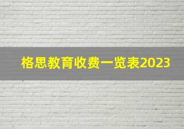 格思教育收费一览表2023