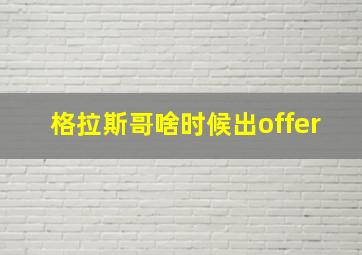 格拉斯哥啥时候出offer