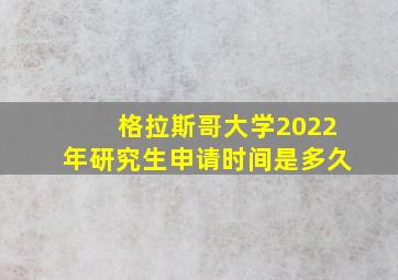 格拉斯哥大学2022年研究生申请时间是多久