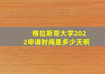 格拉斯哥大学2022申请时间是多少天啊