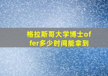 格拉斯哥大学博士offer多少时间能拿到