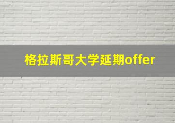 格拉斯哥大学延期offer