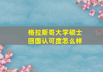 格拉斯哥大学硕士回国认可度怎么样