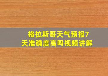 格拉斯哥天气预报7天准确度高吗视频讲解