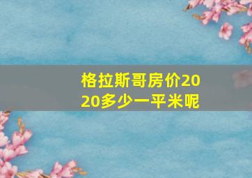 格拉斯哥房价2020多少一平米呢