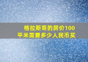 格拉斯哥的房价100平米需要多少人民币买