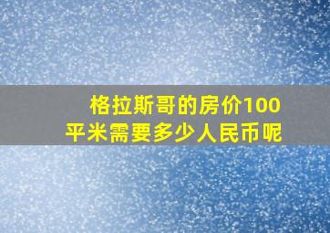 格拉斯哥的房价100平米需要多少人民币呢