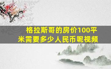 格拉斯哥的房价100平米需要多少人民币呢视频