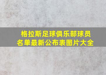 格拉斯足球俱乐部球员名单最新公布表图片大全