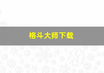 格斗大师下载