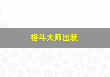 格斗大师出装