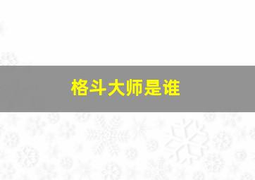 格斗大师是谁