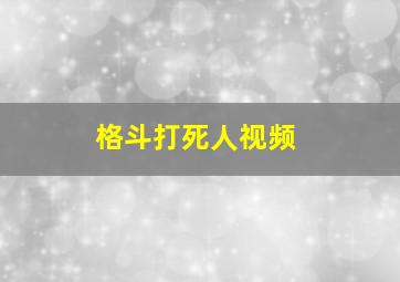 格斗打死人视频