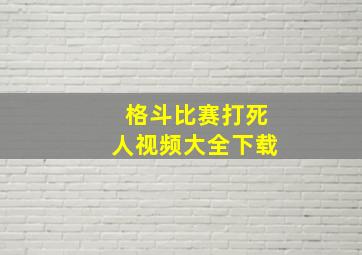 格斗比赛打死人视频大全下载