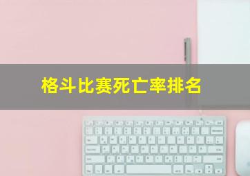 格斗比赛死亡率排名