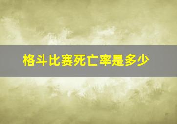 格斗比赛死亡率是多少