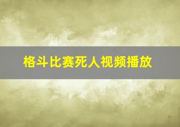 格斗比赛死人视频播放