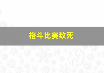 格斗比赛致死