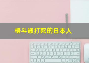 格斗被打死的日本人