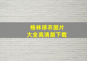 格林球衣图片大全高清版下载