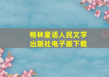 格林童话人民文学出版社电子版下载