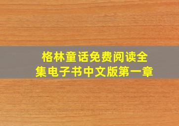 格林童话免费阅读全集电子书中文版第一章