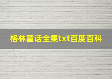 格林童话全集txt百度百科