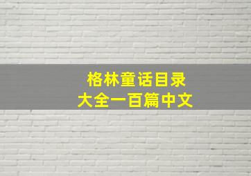 格林童话目录大全一百篇中文