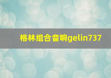 格林组合音响gelin737