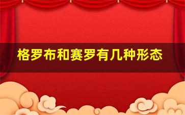 格罗布和赛罗有几种形态