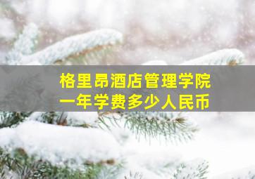 格里昂酒店管理学院一年学费多少人民币