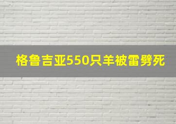 格鲁吉亚550只羊被雷劈死