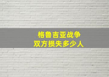 格鲁吉亚战争双方损失多少人