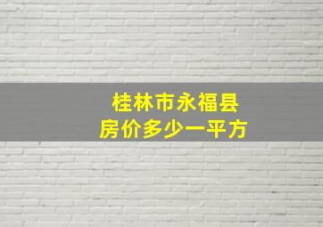 桂林市永福县房价多少一平方