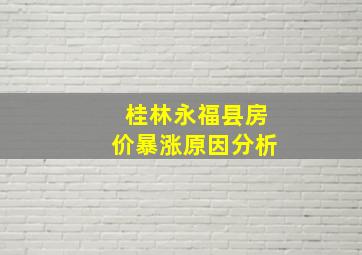 桂林永福县房价暴涨原因分析