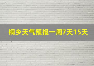 桐乡天气预报一周7天15天