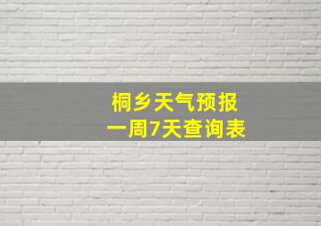 桐乡天气预报一周7天查询表