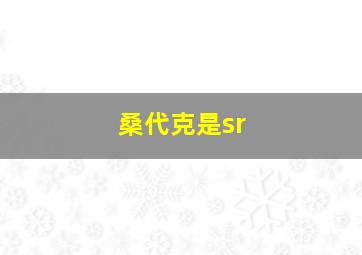 桑代克是sr