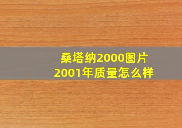 桑塔纳2000图片2001年质量怎么样