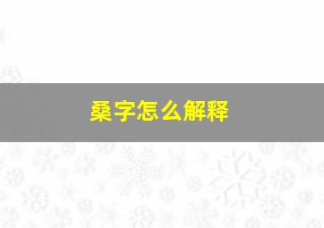 桑字怎么解释