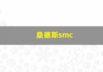 桑德斯smc