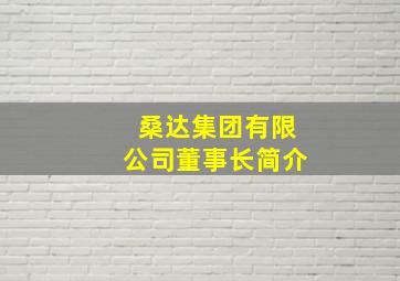 桑达集团有限公司董事长简介