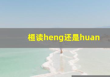 桓读heng还是huan