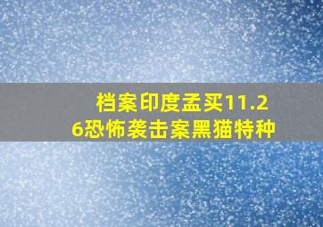 档案印度孟买11.26恐怖袭击案黑猫特种