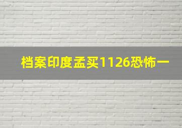 档案印度孟买1126恐怖一