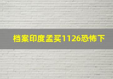 档案印度孟买1126恐怖下