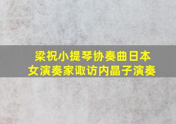 梁祝小提琴协奏曲日本女演奏家诹访内晶子演奏