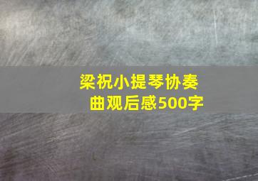 梁祝小提琴协奏曲观后感500字