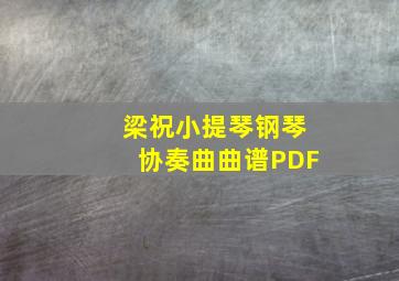 梁祝小提琴钢琴协奏曲曲谱PDF