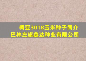 梅亚3018玉米种子简介巴林左旗鑫达种业有限公司